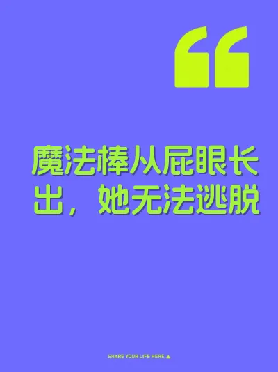 魔法棒从屁眼长出，她无法逃脱