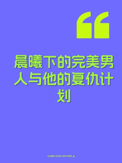 晨曦下的完美男人与他的复仇计划