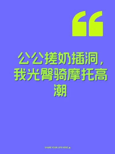 公公搓奶插洞，我光臀骑摩托高潮