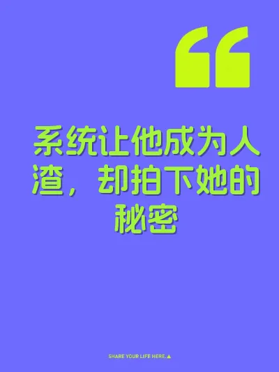 系统让他成为人渣,却拍下她的秘密