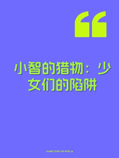 小智的猎物:少女们的陷阱