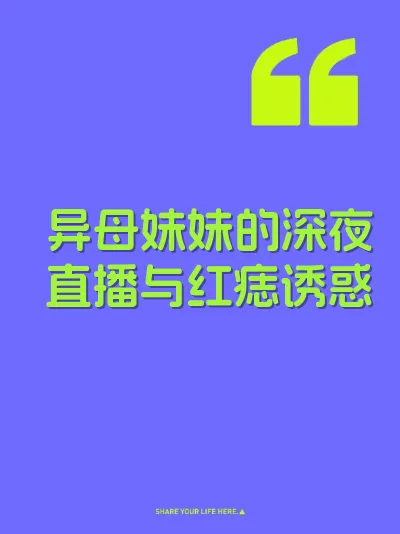 异母妹妹的深夜直播与红痣诱惑