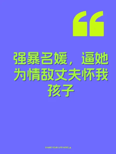 强暴名媛，逼她为情敌丈夫怀我孩子