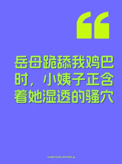 岳母跪舔我鸡巴时，小姨子正含着她湿透的骚穴