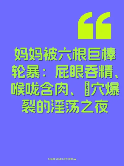 妈妈被六根巨棒轮暴：屁眼吞精、喉咙含肉、屄穴爆裂的淫荡之夜