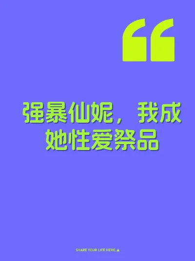 强暴仙妮，我成她性爱祭品