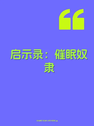 启示录：催眠奴隶