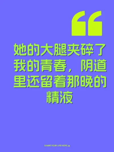 她的大腿夹碎了我的青春，阴道里还留着那晚的精液