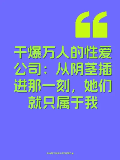 干爆万人的性爱公司：从阴茎插进那一刻，她们就只属于我