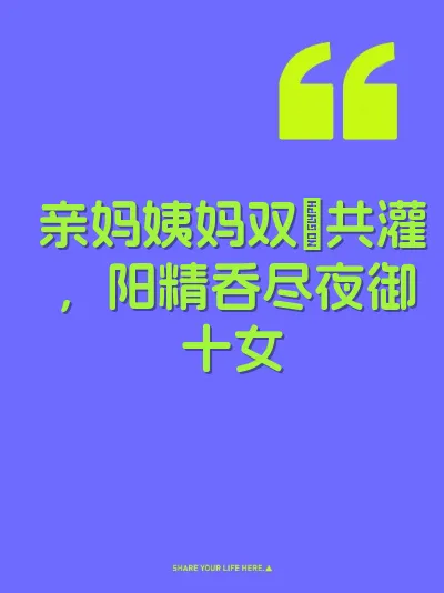 亲妈姨妈双屄共灌，阳精吞尽夜御十女