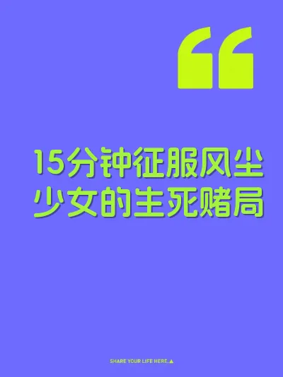 15分钟征服风尘少女的生死赌局
