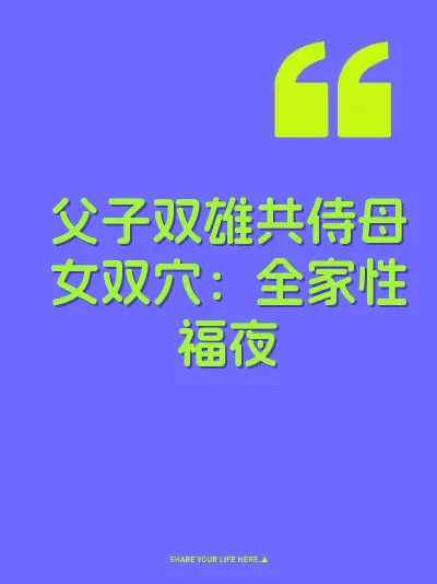 父子双雄共侍母女双穴：全家性福夜