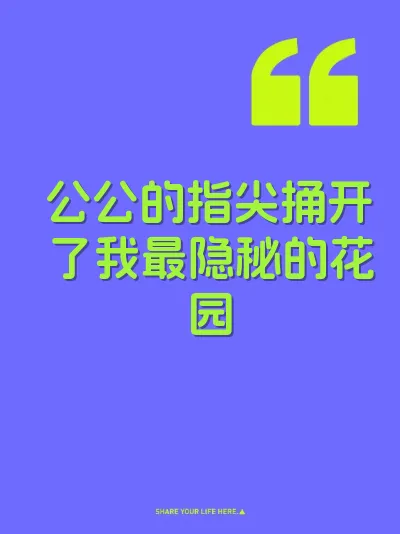 公公的指尖捅开了我最隐秘的花园