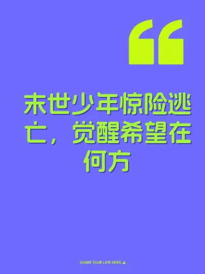 末世少年惊险逃亡，觉醒希望在何方