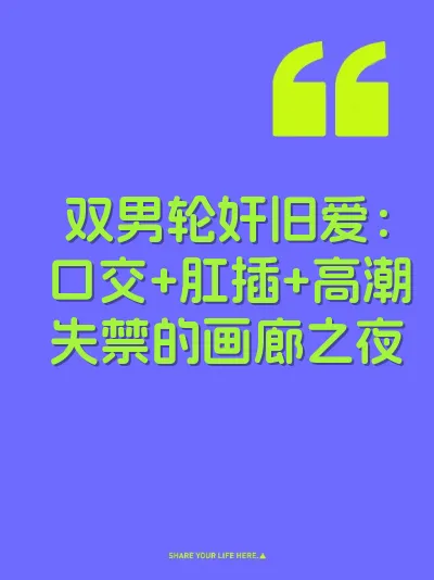 双男轮奸旧爱：口交+肛插+高潮失禁的画廊之夜