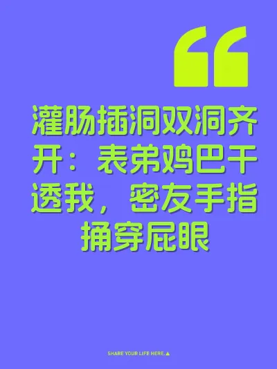灌肠插洞双洞齐开：表弟鸡巴干透我，密友手指捅穿屁眼