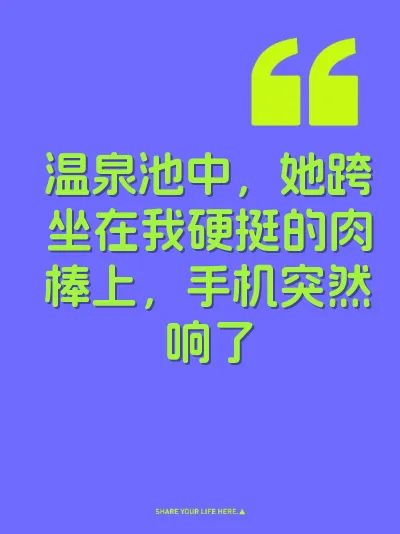 温泉池中，她跨坐在我硬挺的肉棒上，手机突然响了