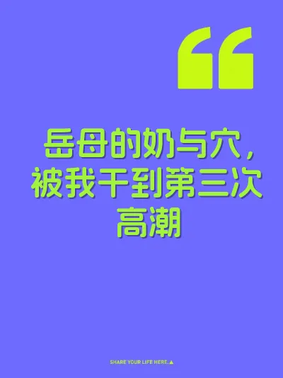 岳母的奶与穴，被我干到第三次高潮