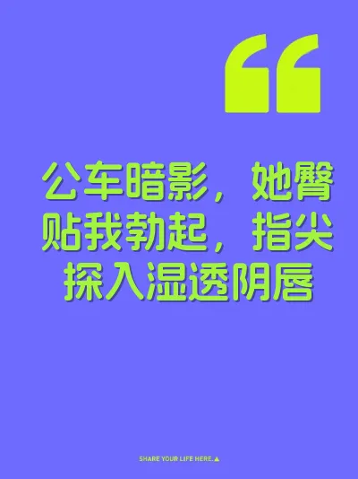 公车暗影，她臀贴我勃起，指尖探入湿透阴唇