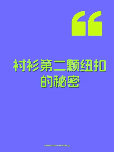 衬衫第二颗纽扣的秘密