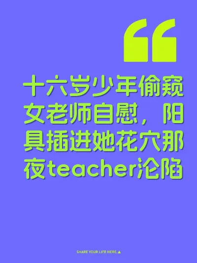 十六岁少年偷窥女老师自慰，阳具插进她花穴那夜teacher沦陷