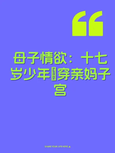母子情欲：十七岁少年肏穿亲妈子宫
