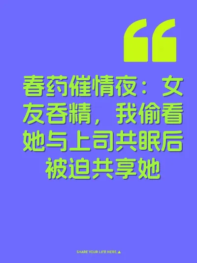 春药催情夜：女友吞精，我偷看她与上司共眠后被迫共享她