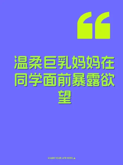 温柔巨乳妈妈在同学面前暴露欲望