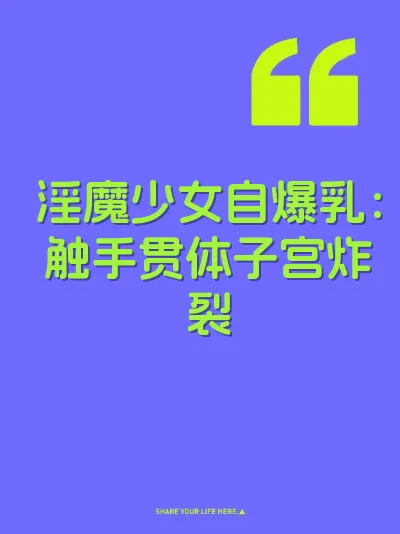 淫魔少女自爆乳：触手贯体子宫炸裂