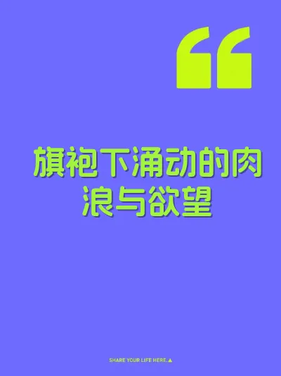 旗袍下涌动的肉浪与欲望