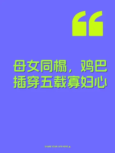 母女同榻，鸡巴插穿五载寡妇心