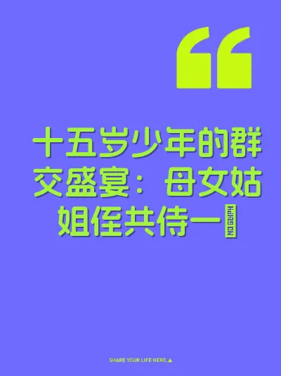 十五岁少年的群交盛宴：母女姑姐侄共侍一屌