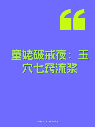 童姥破戒夜：玉穴七窍流浆