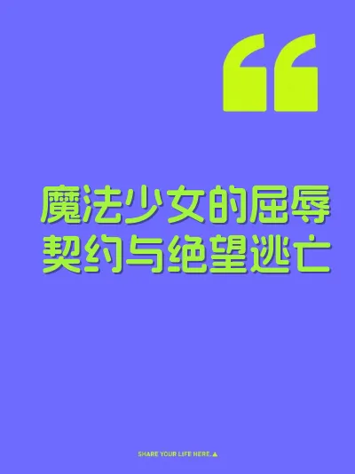 魔法少女的屈辱契约与绝望逃亡