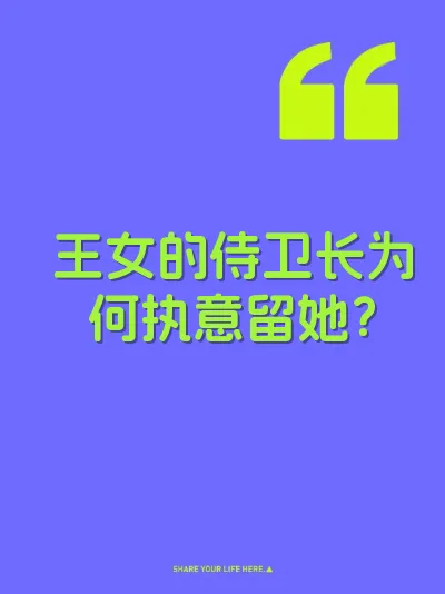 王女的侍卫长为何执意留她？