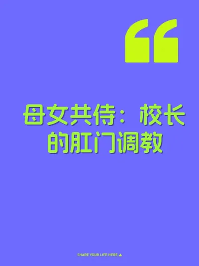 母女共侍：校长的肛门调教