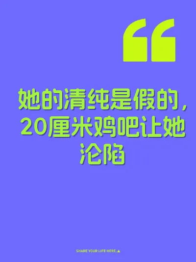 她的清纯是假的，20厘米鸡吧让她沦陷