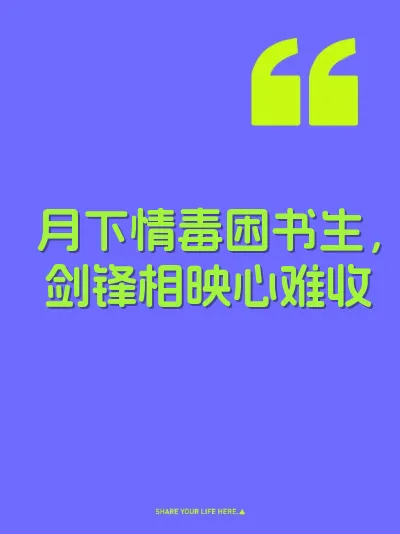 月下情毒困书生,剑锋相映心难收
