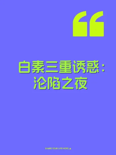 白素三重诱惑：沦陷之夜