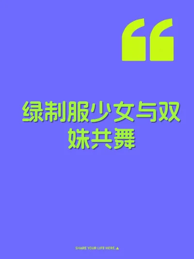绿制服少女与双姝共舞