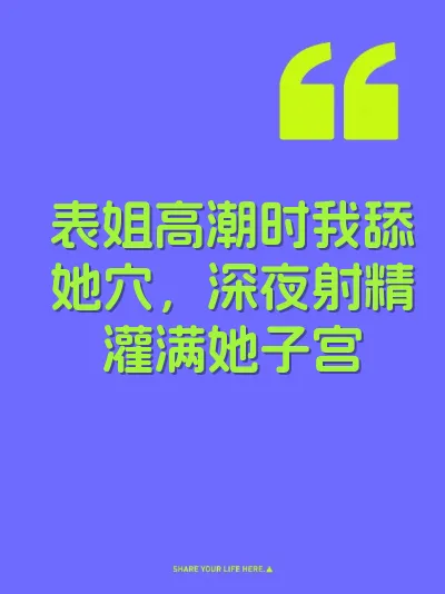 表姐高潮时我舔她穴，深夜射精灌满她子宫