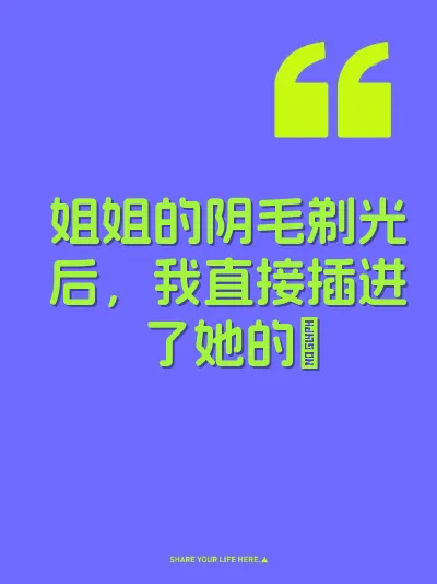 姐姐的阴毛剃光后，我直接插进了她的屄