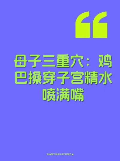 母子三重穴：鸡巴操穿子宫精水喷满嘴