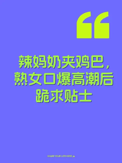 辣妈奶夹鸡巴，熟女口爆高潮后跪求贴士