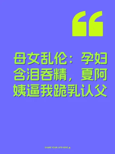 母女乱伦：孕妇含泪吞精，夏阿姨逼我跪乳认父