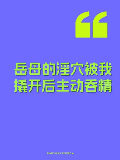 岳母的淫穴被我撬开后主动吞精