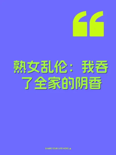 熟女乱伦：我吞了全家的阴香