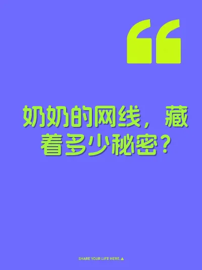 奶奶的网线，藏着多少秘密？