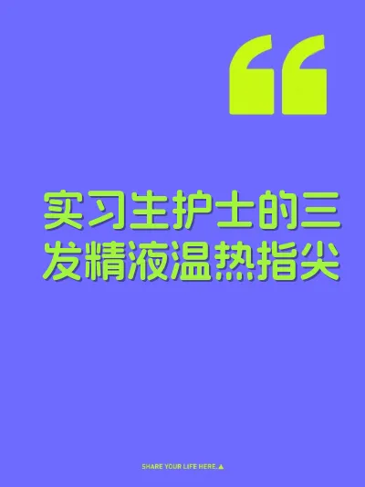 实习生护士的三发精液温热指尖
