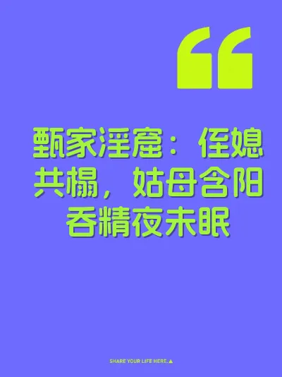 甄家淫窟：侄媳共榻，姑母含阳吞精夜未眠